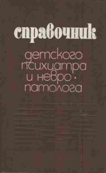 Книга Булахова Л.А. Справочник детского психиатра и невропатолога, 11-6384, Баград.рф